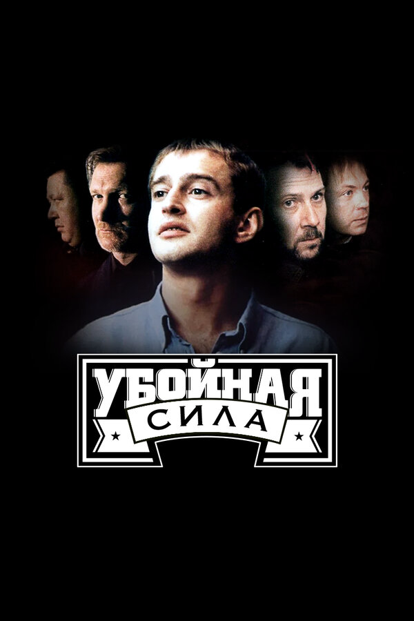 Смотреть Убойная сила онлайн бесплатно в HD качестве на русском языке